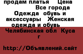 продам платья. › Цена ­ 1450-5000 - Все города Одежда, обувь и аксессуары » Женская одежда и обувь   . Челябинская обл.,Куса г.